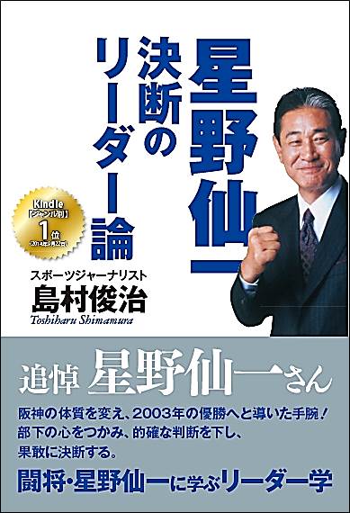 星野仙一　決断のリーダー論